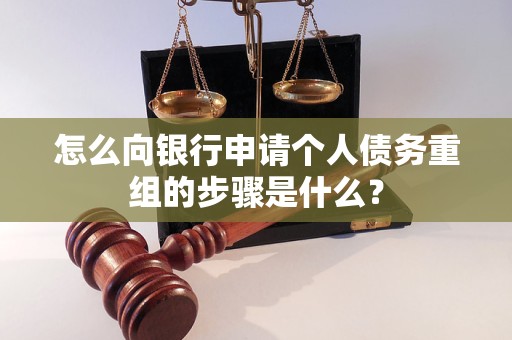 介休怎么向银行申请个人债务重组的步骤是什么？
